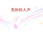 湘艺版音乐七年级上册  第二单元 我的太阳 伏尔加船夫曲 课件