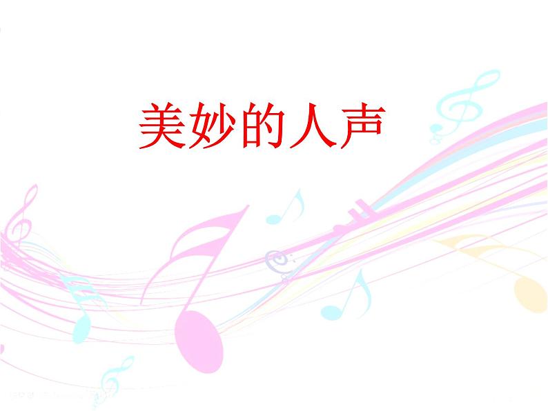 湘艺版音乐七年级上册  第二单元 我的太阳 伏尔加船夫曲 课件第1页