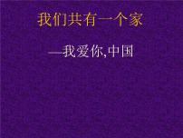 音乐七年级上册我爱你，中国教学演示ppt课件