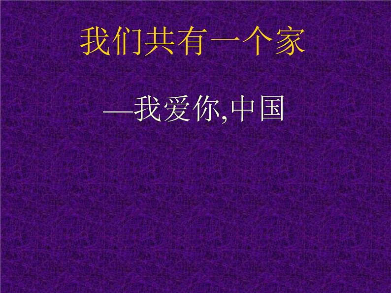 湘艺版音乐七年级上册  第二单元 我爱你，中国 课件01