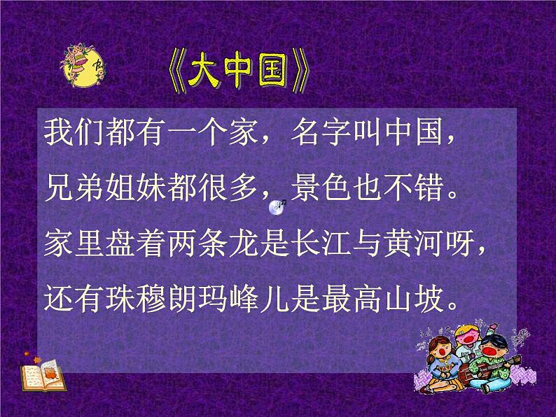 湘艺版音乐七年级上册  第二单元 我爱你，中国 课件03