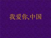 湘艺版音乐七年级上册  第二单元 我爱你，中国 课件