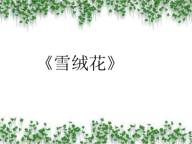 湘艺版音乐七年级上册  第二单元 雪绒花 课件01