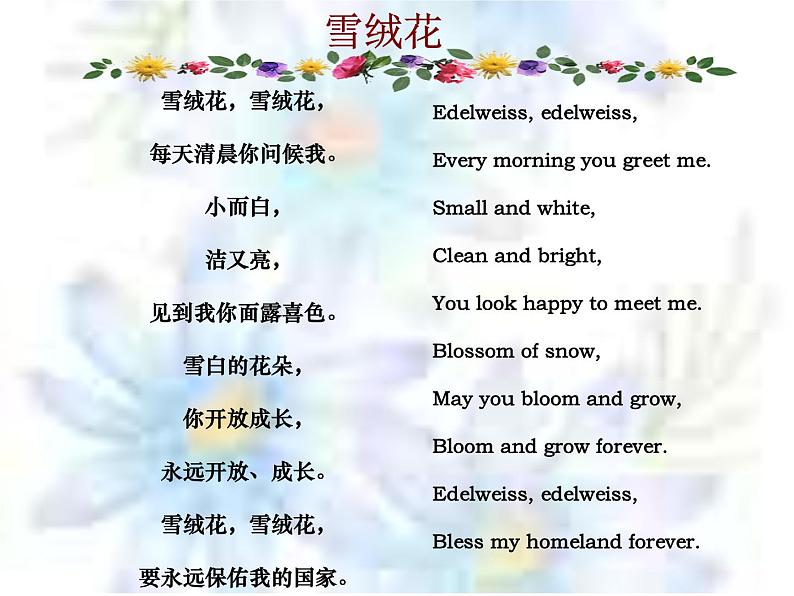 湘艺版音乐七年级上册  第二单元 雪绒花 课件02