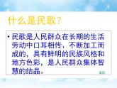 湘艺版音乐七年级上册  第五单元 民歌（一） 课件