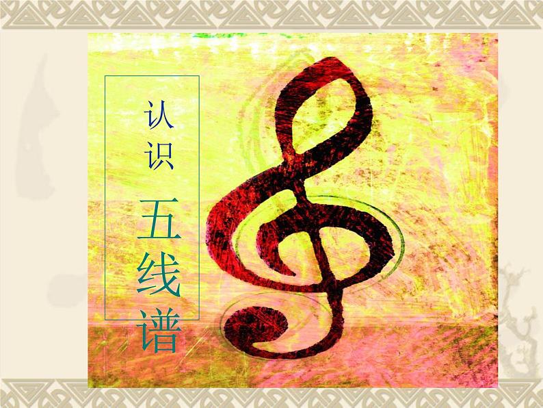 湘艺版音乐七年级上册  第一单元 五线谱识读（一） 课件01