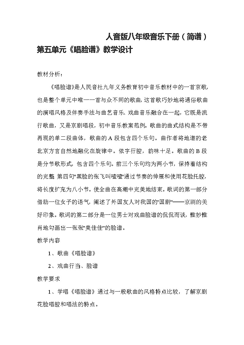 人音版八年级音乐下册（简谱）第五单元《唱脸谱》教学设计第1页