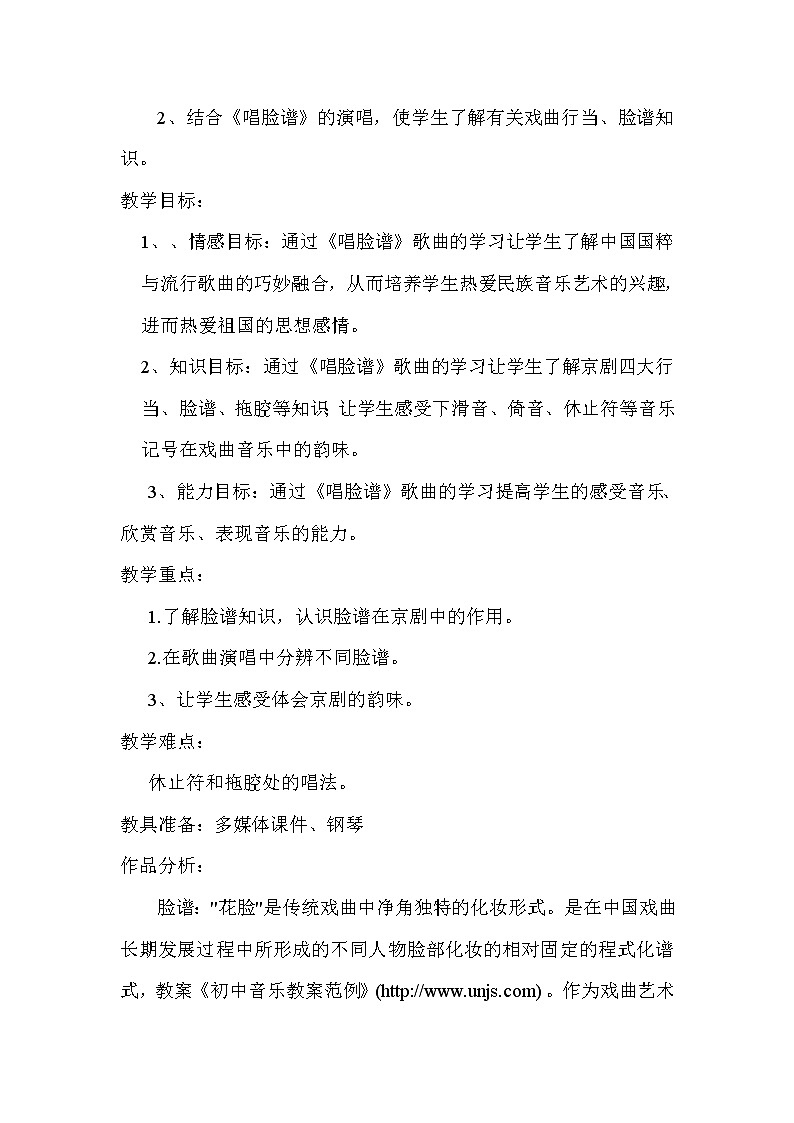 人音版八年级音乐下册（简谱）第五单元《唱脸谱》教学设计第2页