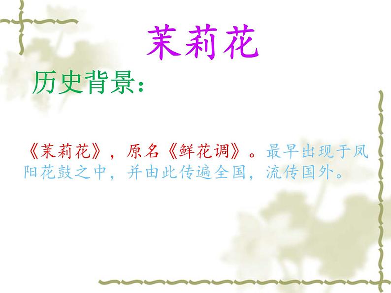 人音版初中音乐九年级上第一单元《茉莉花》课件06