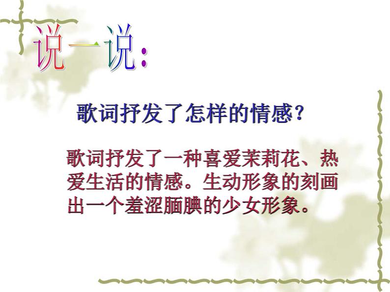 人音版初中音乐九年级上第一单元《茉莉花》课件07