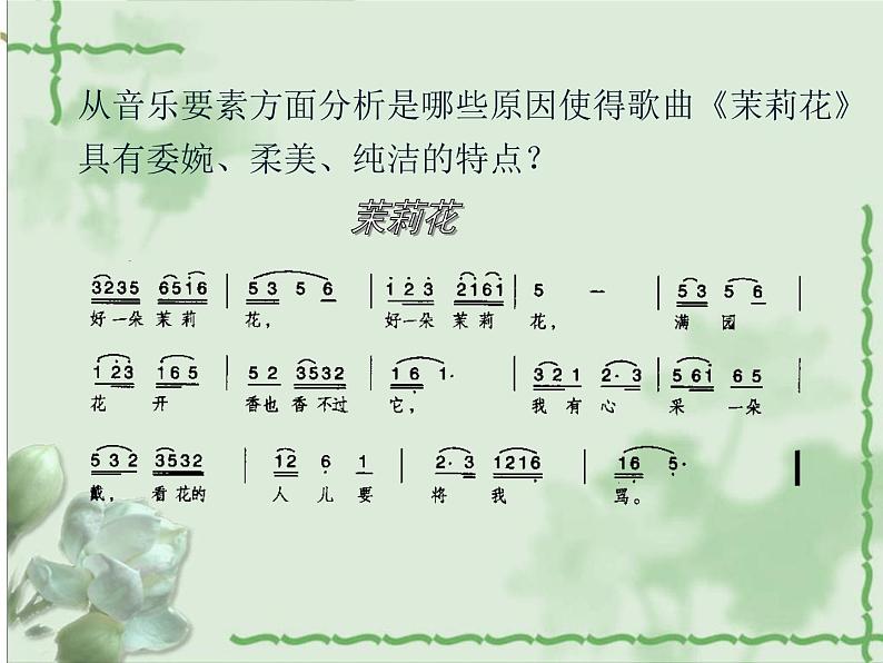 人音版初中音乐九年级上第一单元《茉莉花》课件08