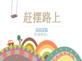 人音版初中音乐九年级上《赶摆路上》优质课PPT