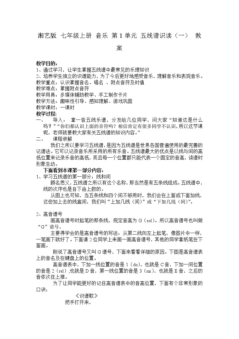 湘艺版 七年级上册 音乐 第1单元 五线谱识读（一） 教案01