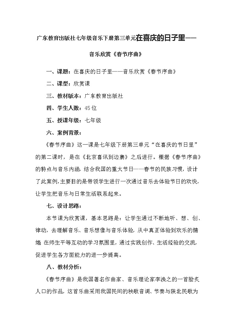 广东教育出版社七年级音乐下册第三单元在喜庆的日子里——音乐欣赏《春节序曲》教案01