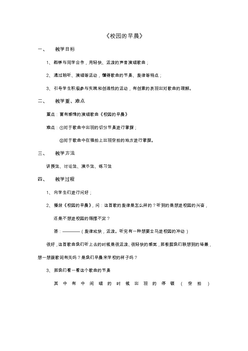 《校园的早晨》七年级上册教案01