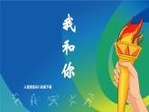 【核心素養(yǎng)目標(biāo)】人音版音樂(lè)八下1.1 我和你 課件+教學(xué)設(shè)計(jì)+素材