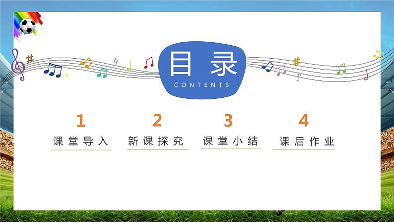 【核心素养目标】人音版音乐八下1.2 我们是冠军 课件第3页