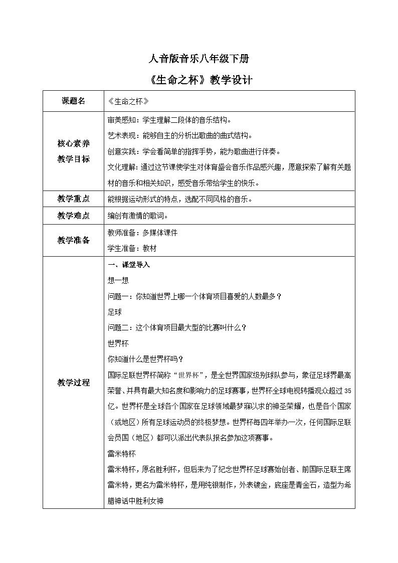 【核心素养目标】人音版音乐八下1.5 生命之杯 教学设计第1页