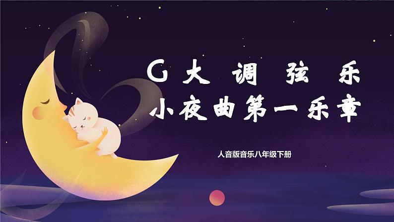 【核心素养目标】人音版音乐八下2.2 G大调弦乐小夜曲第一乐章 课件第1页