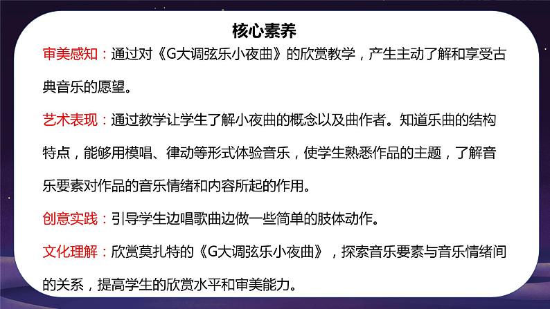 【核心素养目标】人音版音乐八下2.2 G大调弦乐小夜曲第一乐章 课件第2页