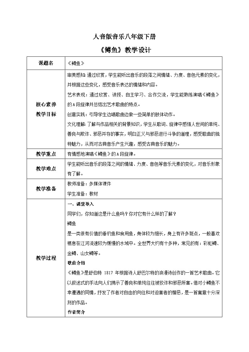 【核心素养目标】人音版音乐八下2.3 鳟鱼 课件+教学设计+素材01