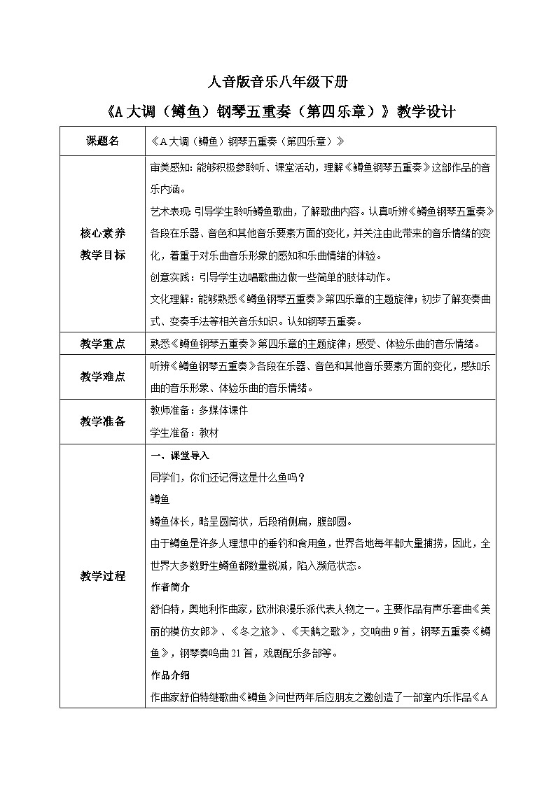 【核心素养目标】人音版音乐八下2.4 A大调（鳟鱼）钢琴五重奏（第四乐章）教学设计第1页