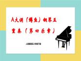 【核心素养目标】人音版音乐八下2.4 A大调（鳟鱼）钢琴五重奏（第四乐章）课件+教学设计+素材