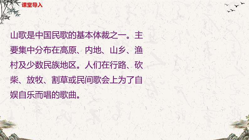 【核心素养目标】人音版音乐八下3.1 打支山歌过横排 课件+教学设计+素材05