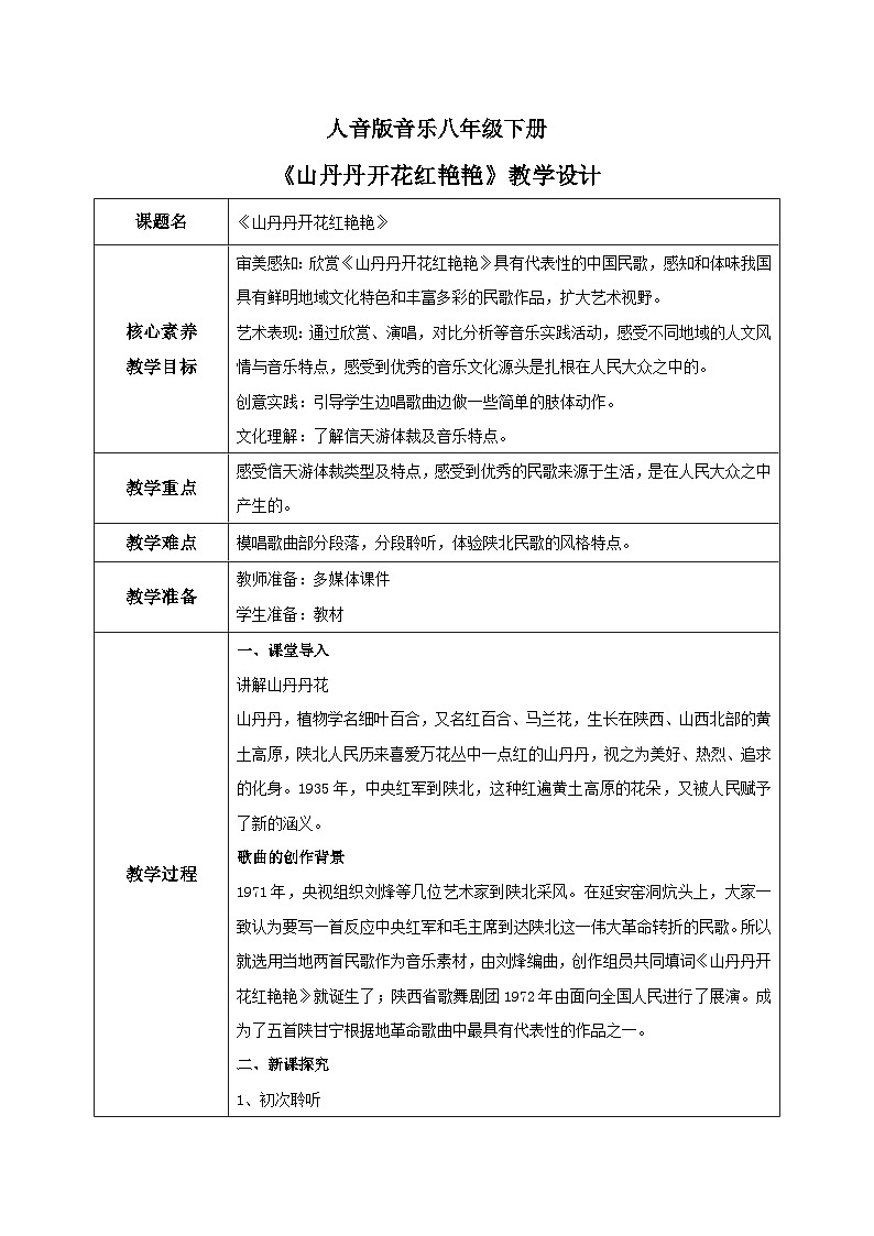 【核心素养目标】人音版音乐八下3.2 山丹丹开花红艳艳 课件+教学设计+素材01