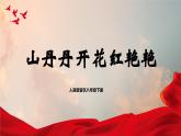 【核心素養(yǎng)目標(biāo)】人音版音樂(lè)八下3.2 山丹丹開(kāi)花紅艷艷 課件+教學(xué)設(shè)計(jì)+素材