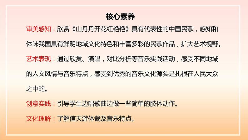 【核心素养目标】人音版音乐八下3.2 山丹丹开花红艳艳 课件+教学设计+素材02