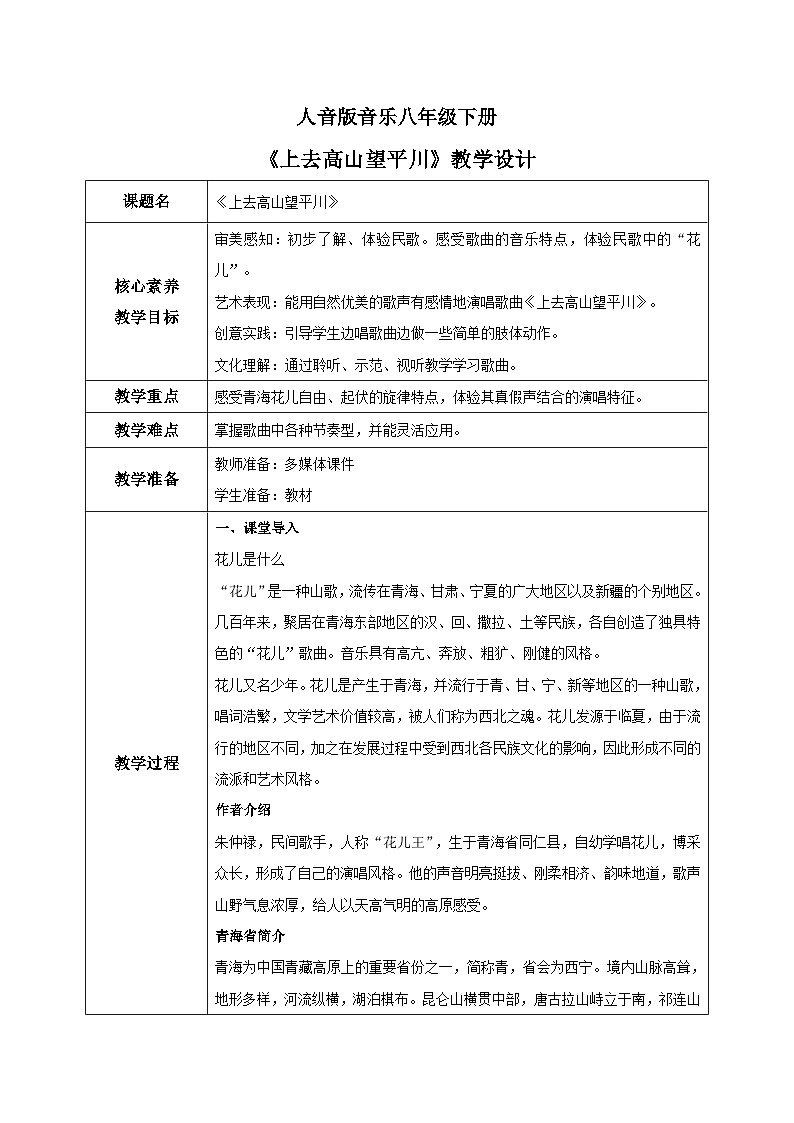 【核心素养目标】人音版音乐八下3.3 上去高山望平川 教学设计第1页