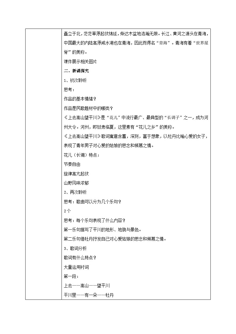 【核心素养目标】人音版音乐八下3.3 上去高山望平川 教学设计第2页