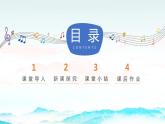 【核心素養(yǎng)目標(biāo)】人音版音樂八下3.3 上去高山望平川 課件+教學(xué)設(shè)計+素材
