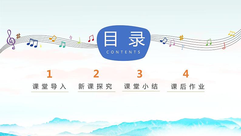 【核心素养目标】人音版音乐八下3.3 上去高山望平川 课件第3页