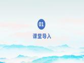 【核心素養(yǎng)目標(biāo)】人音版音樂八下3.3 上去高山望平川 課件+教學(xué)設(shè)計+素材