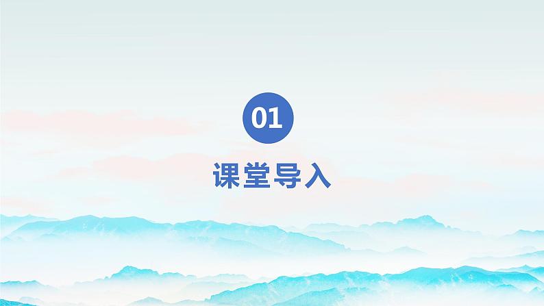 【核心素养目标】人音版音乐八下3.3 上去高山望平川 课件第4页