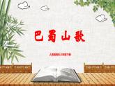 【核心素養(yǎng)目標(biāo)】人音版音樂八下3.5 巴蜀山歌 課件+教學(xué)設(shè)計(jì)+素材