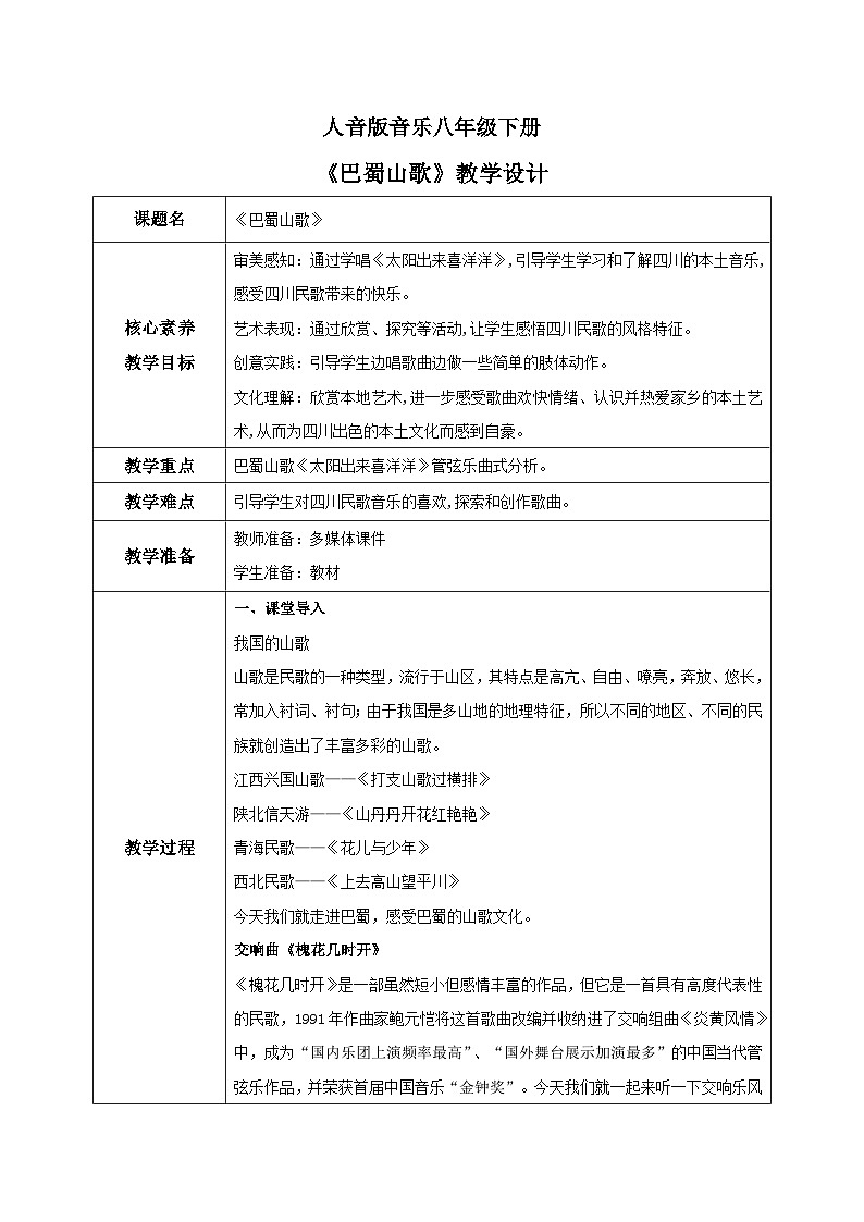 【核心素养目标】人音版音乐八下3.5 巴蜀山歌 课件+教学设计+素材01