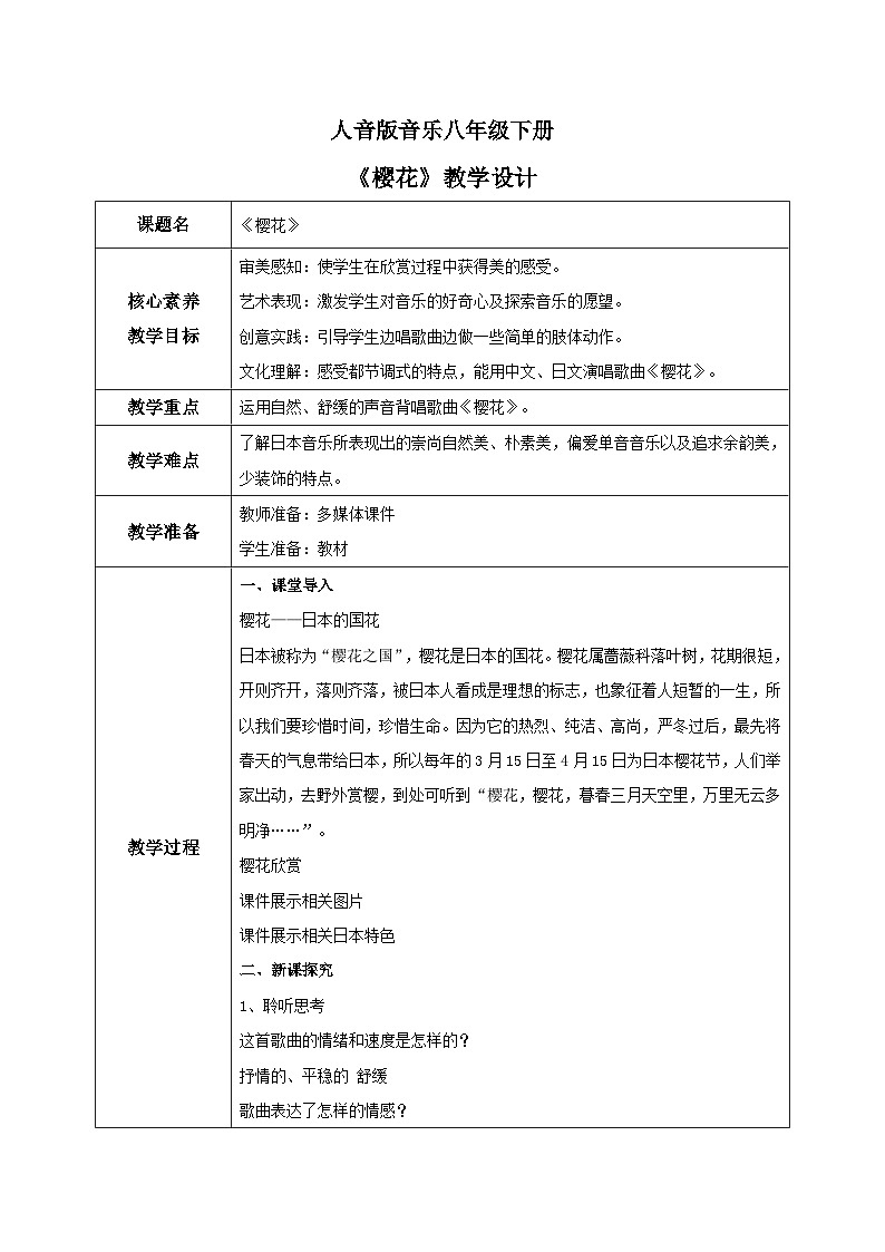 【核心素养目标】人音版音乐八下4.1 樱花 教学设计第1页