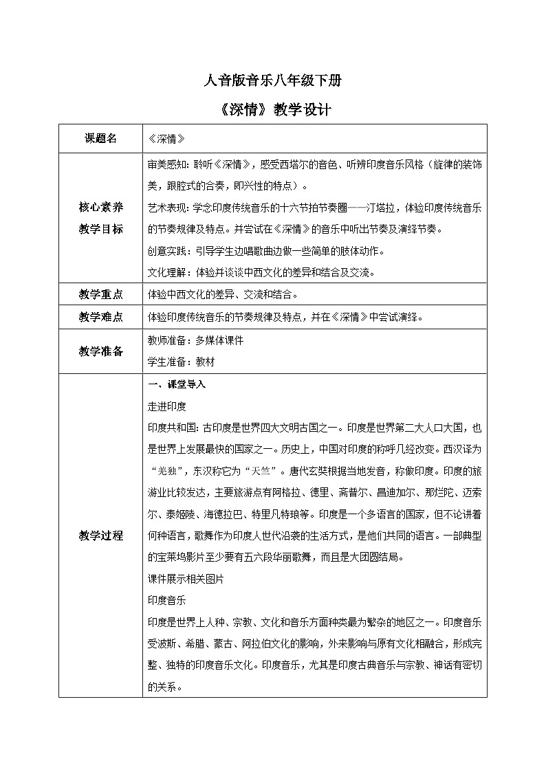 【核心素养目标】人音版音乐八下4.2 深情 教学设计第1页