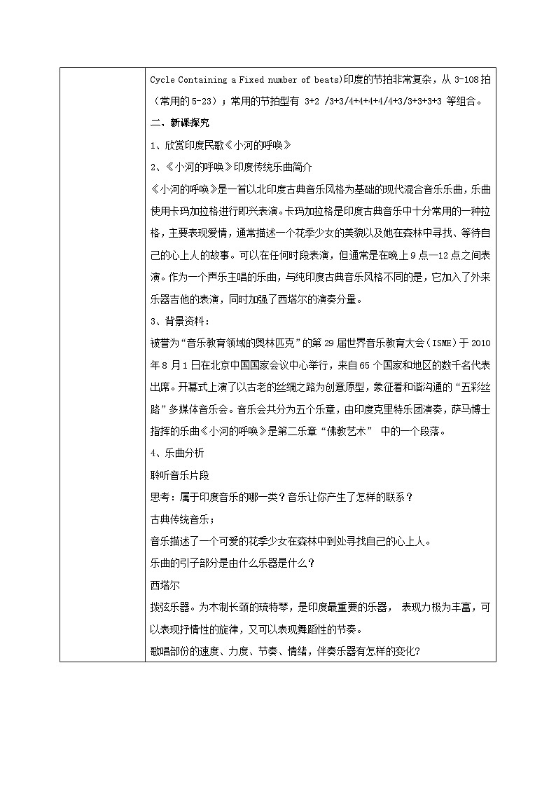 【核心素养目标】人音版音乐八下4.3 小河的呼唤 教学设计第2页