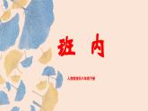 【核心素养目标】人音版音乐八下4.4 班内 课件+教学设计+素材