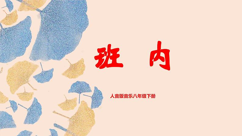 【核心素养目标】人音版音乐八下4.4 班内 课件第1页