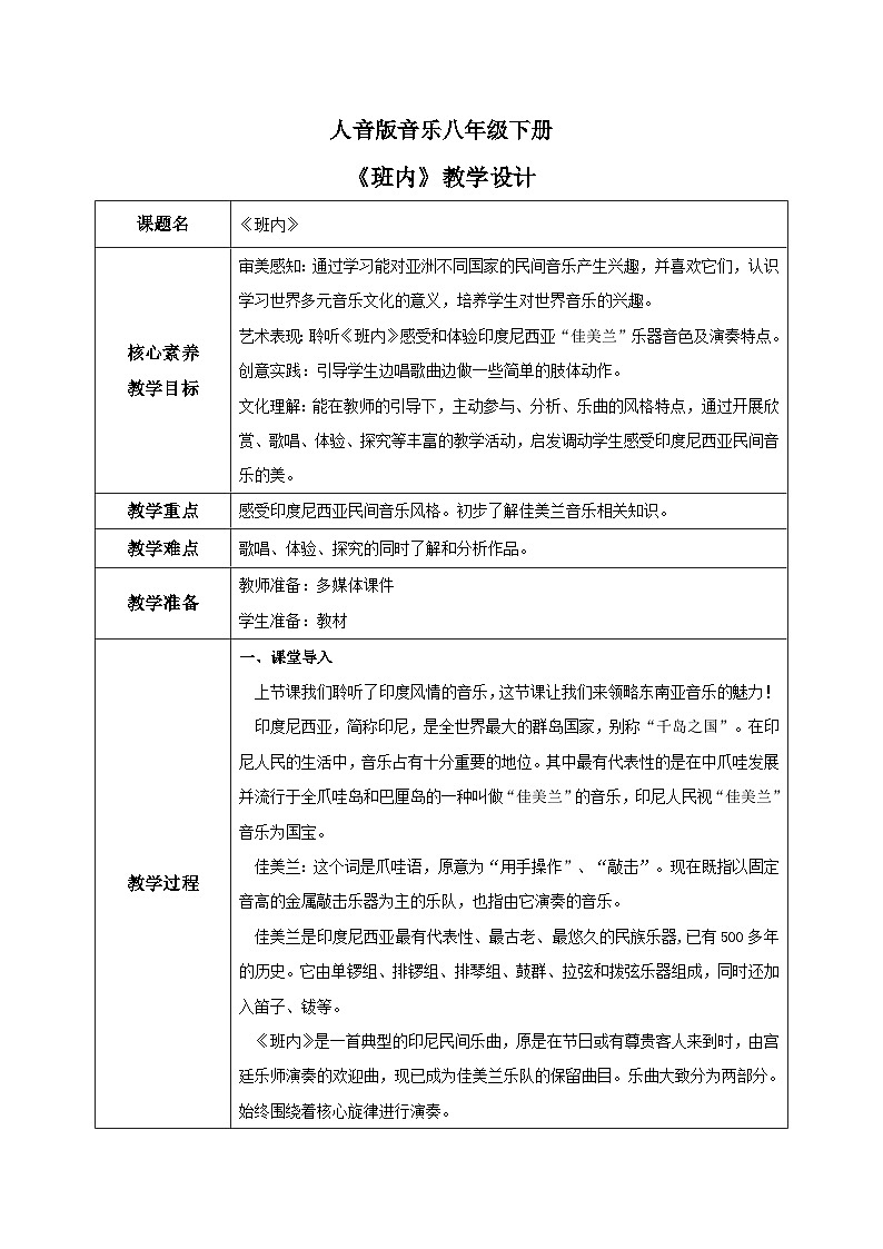 【核心素养目标】人音版音乐八下4.4 班内 教学设计第1页