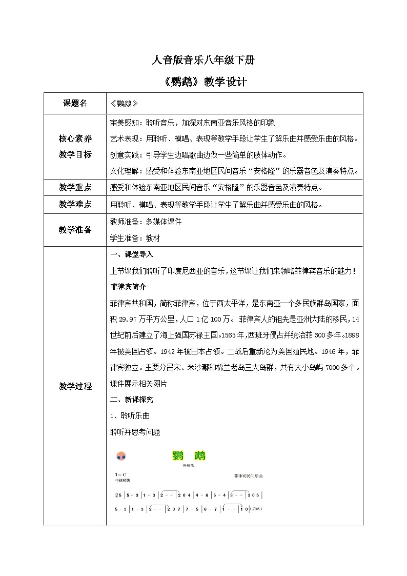 【核心素养目标】人音版音乐八下4.5 鹦鹉 教学设计第1页