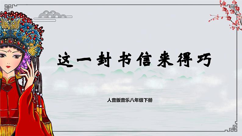 【核心素养目标】人音版音乐八下5.1 这一封书信来得巧 课件第1页