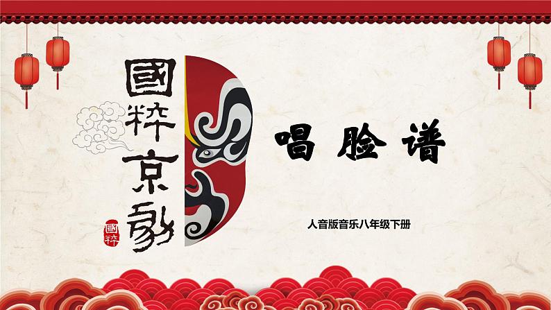 【核心素养目标】人音版音乐八下5.2 唱脸谱 课件第1页