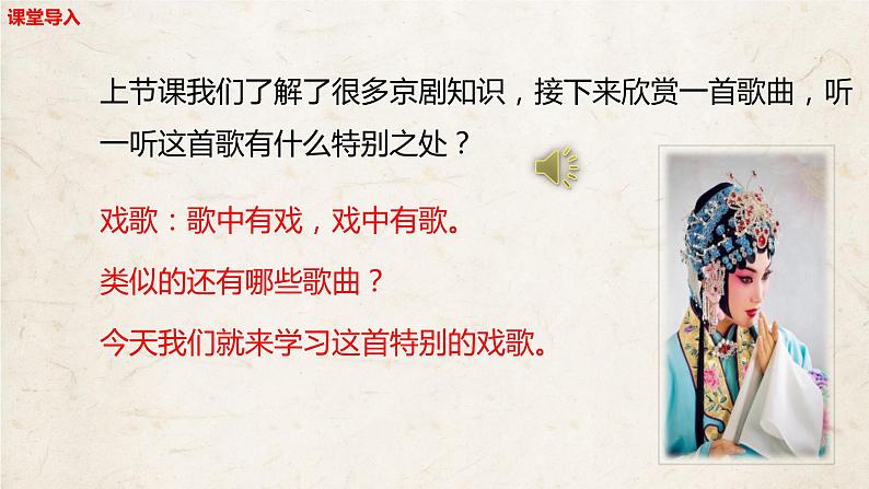 【核心素养目标】人音版音乐八下5.2 唱脸谱 课件第5页