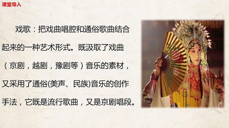 【核心素养目标】人音版音乐八下5.2 唱脸谱 课件第6页